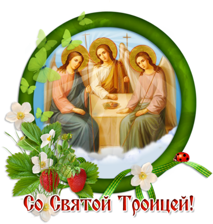 С днем Пресвятой Троицы