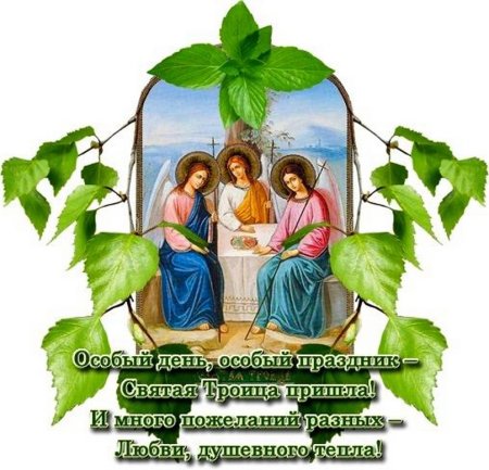 С Троицей поздравления
