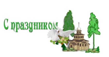 С праздником Троицы прозрачный фон