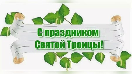 С днем Святой Троицы надпись