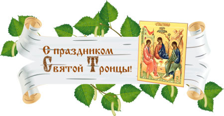 Троица - праздник, Троица в 2021 году.
