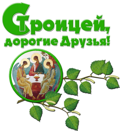 О Святой Троице