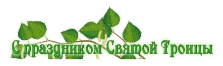 Троица надпись