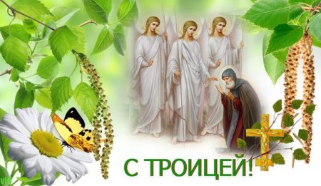 С Троицей стильные