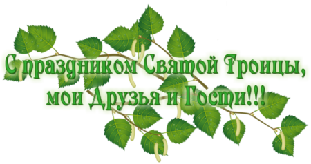 Святая Троица на прозрачном фоне
