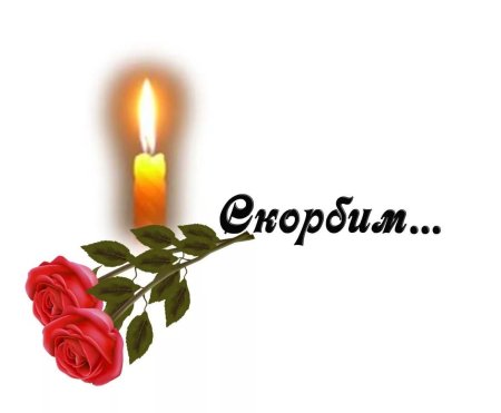 Помним скорбим