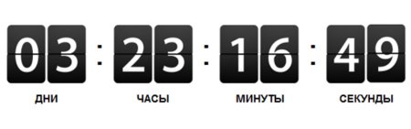 Обратный отсчет времени