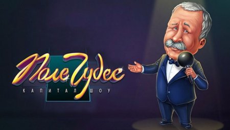Поле чудес игра