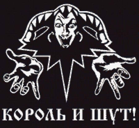 Король и Шут логотип