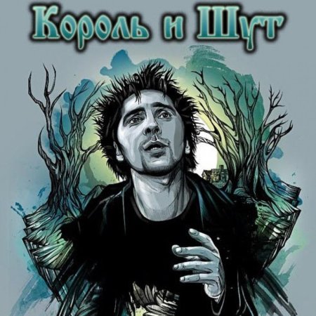Группа Король и Шут