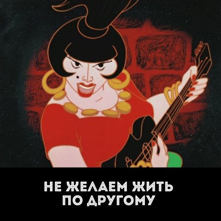 Бременские музыканты Атаманша