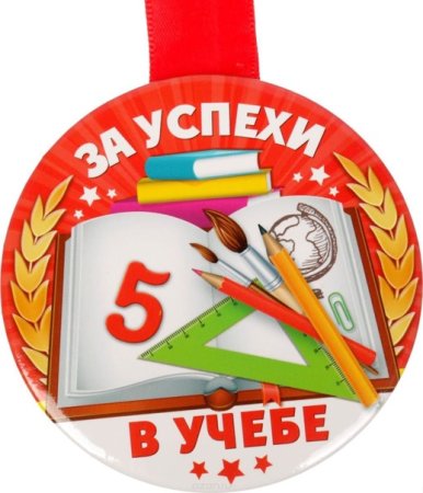 Медаль "за успехи в учебе"