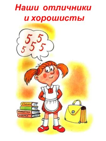 Отличник в школе