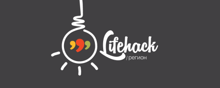 Логотипы для ЛАЙФХАКОВ
