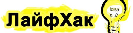 Лайфхаки надпись