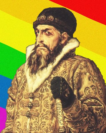 Василий Иван Грозный