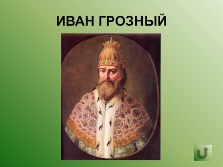 Иван Грозный картинки для презентации