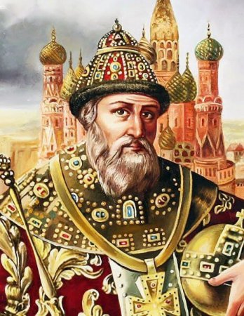 Иван Васильевич Грозный