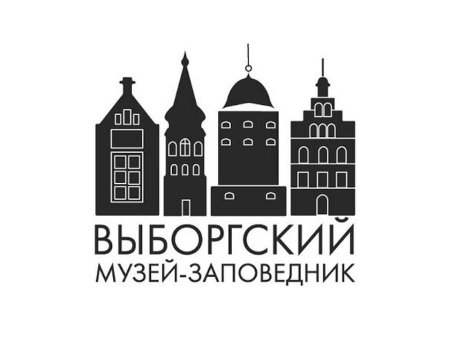 Выборгский музей заповедник