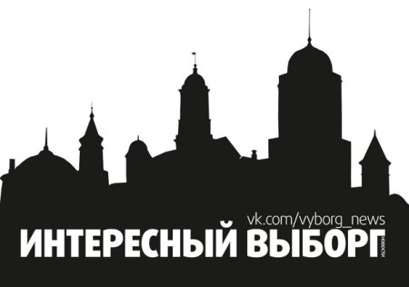 Выборг силуэт