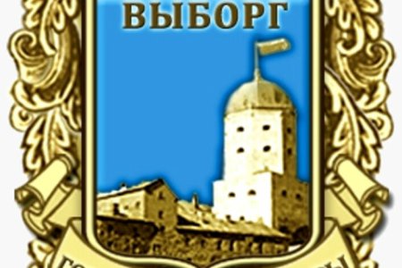 Выборг табличка город воинской славы