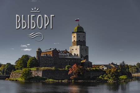 Выборг надпись