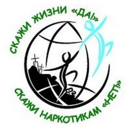 Скажи жизни да наркотиком нет