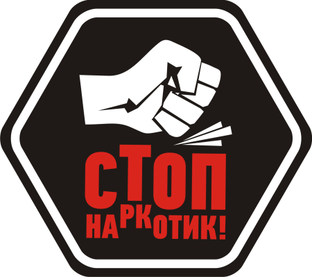 Стоп наркотикам