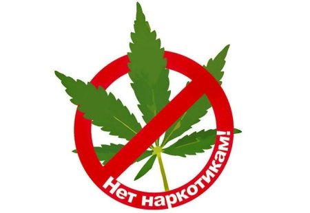 Нет наркотикам