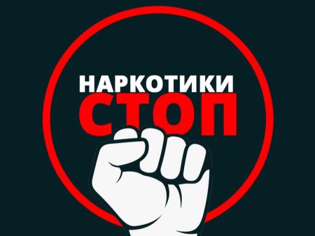 Стоп наркотикам
