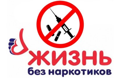 Против наркотиков