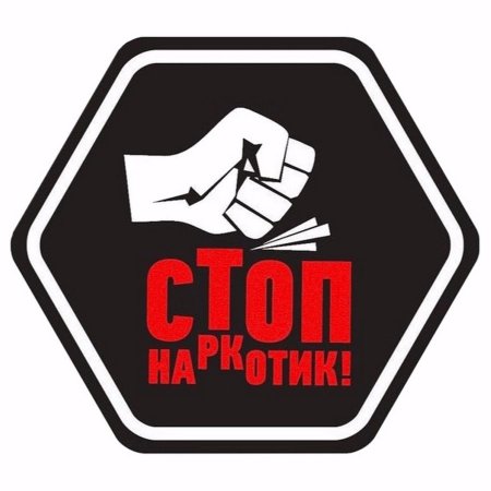 Стикеры против наркотиков