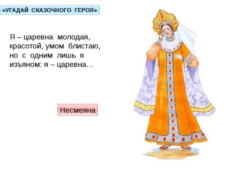 Загадка про царевну Несмеяну для детей