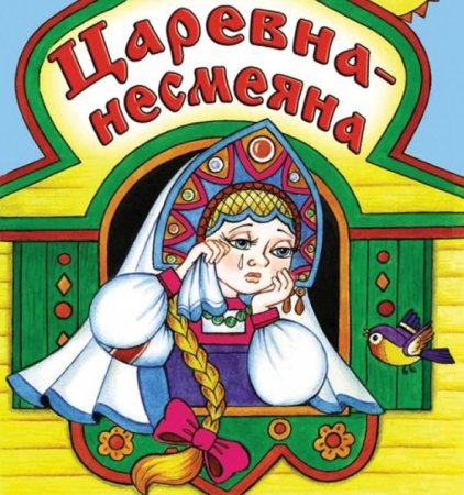 Царевна Несмеяна сказка