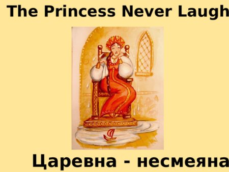 Несмеяна-Царевна русская народная
