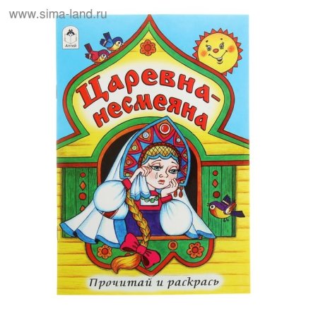 Царевна Несмеяна