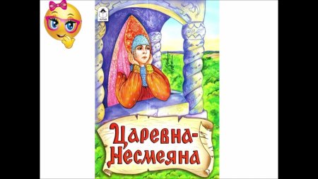 Царевна Несмеяна обложка книги