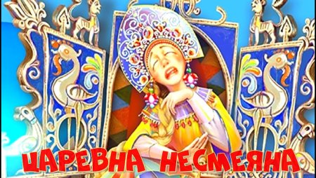 Принцесса Несмеяна для детей