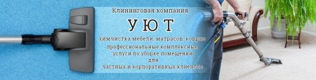 Фон для рекламы химчистки мебели