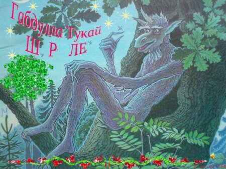 Сказки Габдуллы Тукая Шурале