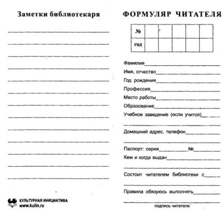 Формуляр читателя школьной библиотеки
