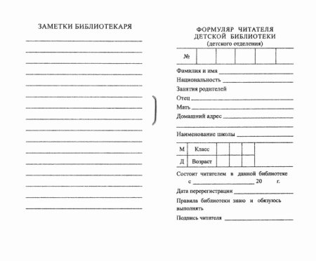 Формуляр читателя для библиотеки в детском саду