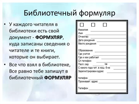 Формуляр читателя школьной библиотеки