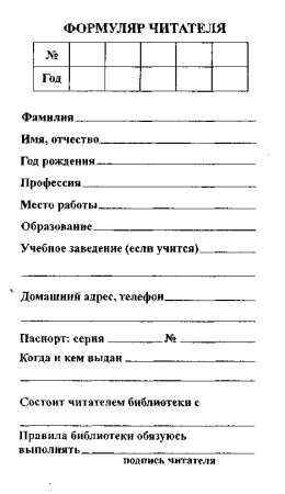 Формуляр читателя взрослой библиотеки