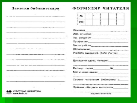 Формуляр читателя библиотеки