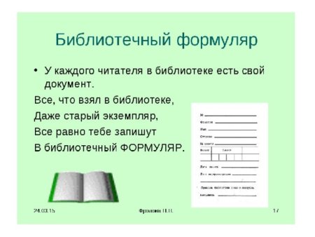 Бланк формуляра читателя библиотеки