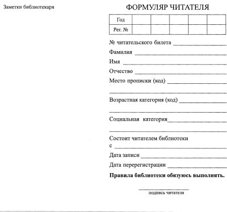 Формуляр читателя библиотеки