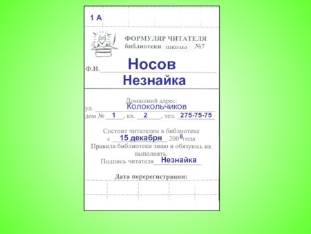 Вкладыш в формуляр читателя библиотеки