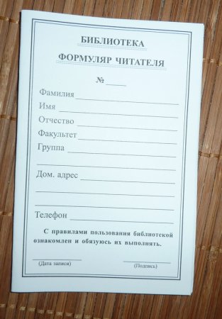 Формуляры для библиотеки
