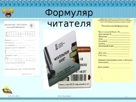 Формуляр читателя школьной библиотеки образец